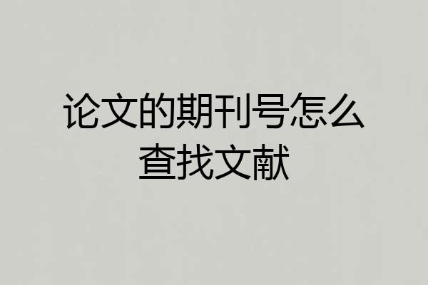 论文的期刊号怎么查找文献