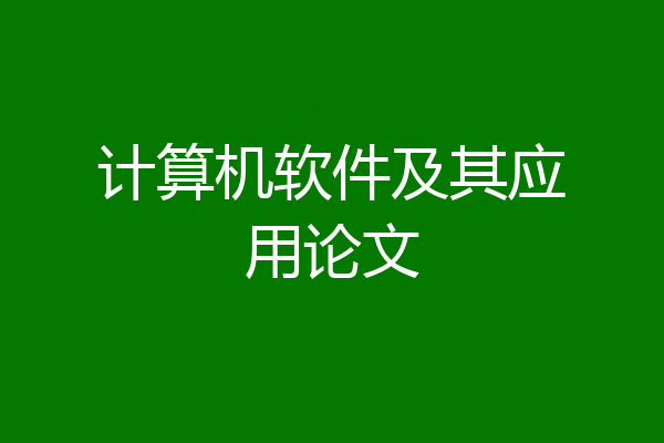 计算机软件及其应用论文