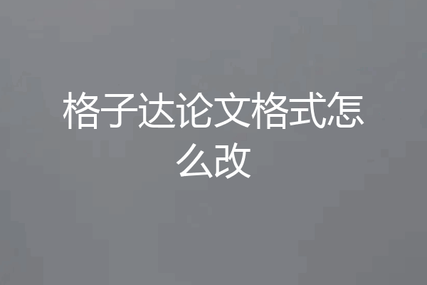 格子达论文格式怎么改