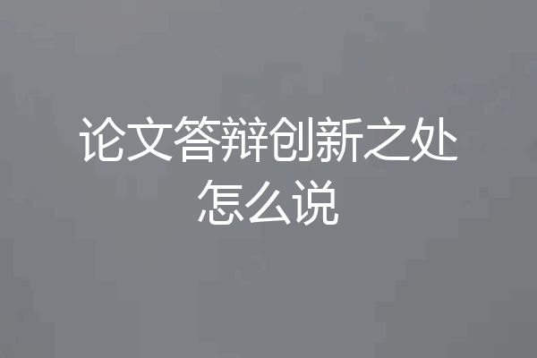 论文答辩创新之处怎么说