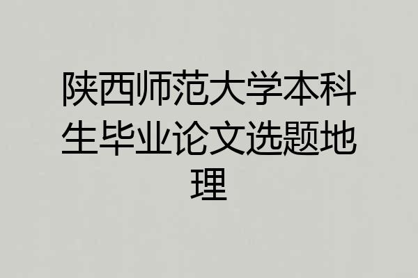 陕西师范大学本科生毕业论文选题地理
