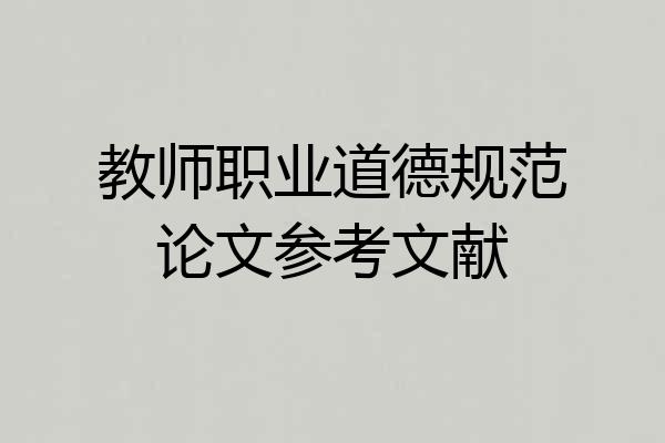教师职业道德规范论文参考文献
