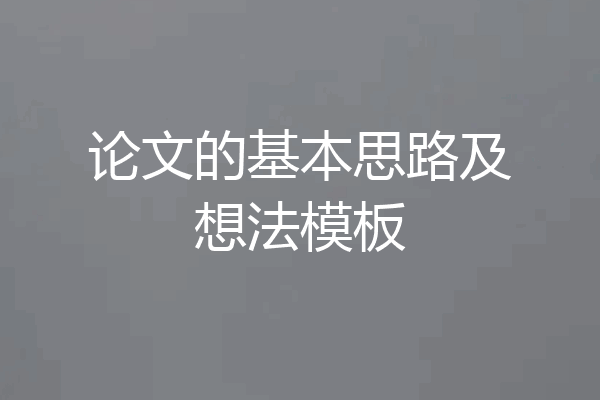 论文的基本思路及想法模板