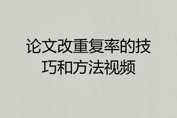 论文改重复率的技巧和方法视频