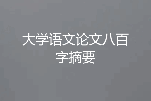 大学语文论文八百字摘要