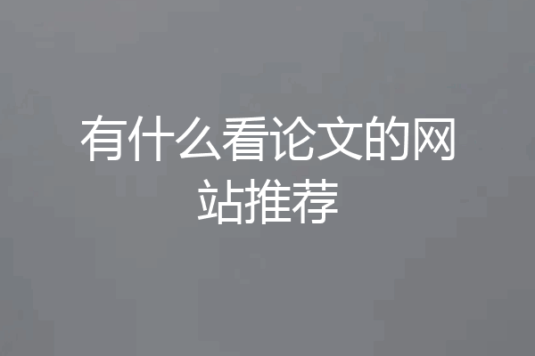 有什么看论文的网站推荐