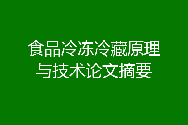 食品冷冻冷藏原理与技术论文摘要