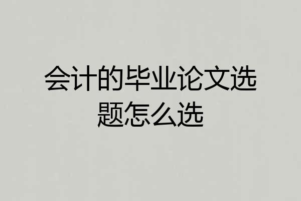 会计的毕业论文选题怎么选