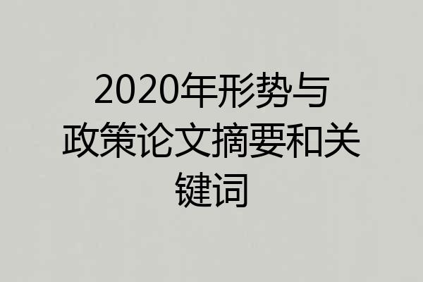 2020年形势与政策论文摘要和关键词