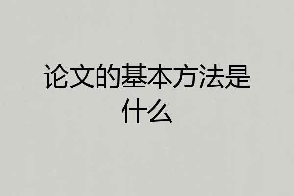 论文的基本方法是什么
