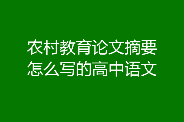 农村教育论文摘要怎么写的高中语文