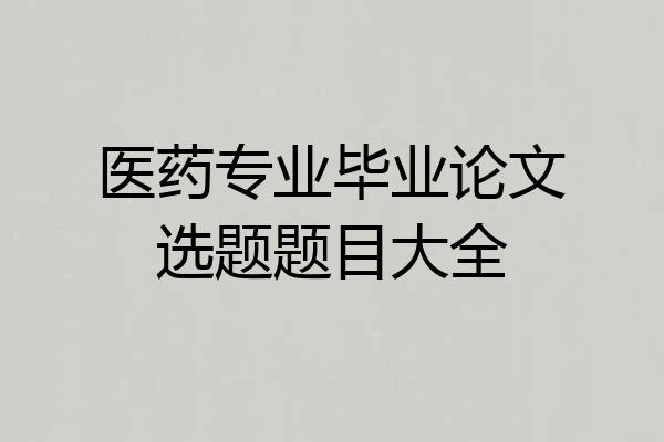 医药专业毕业论文选题题目大全