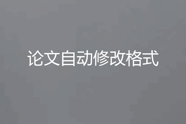 论文自动修改格式