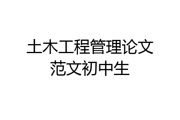 土木工程管理论文范文初中生