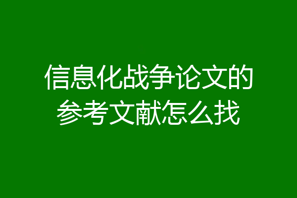 信息化战争论文的参考文献怎么找