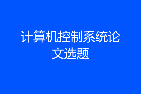 计算机控制系统论文选题