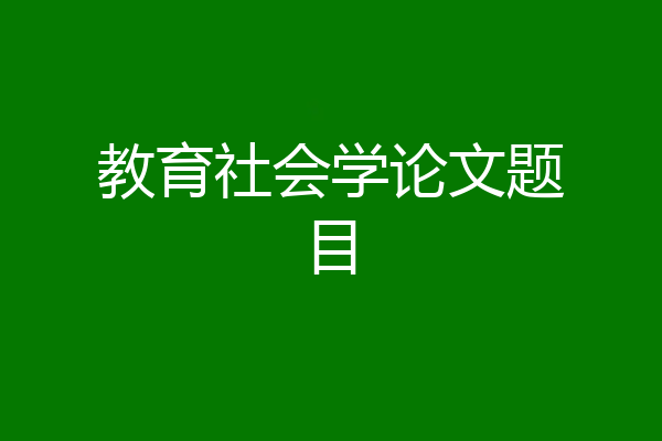 教育社会学论文题目