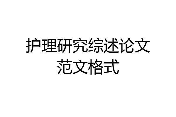 护理研究综述论文范文格式