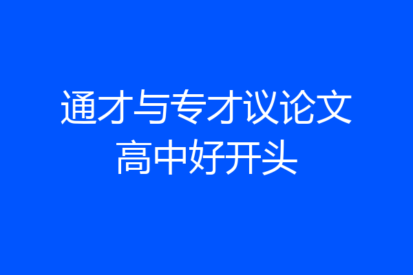 通才与专才议论文高中好开头