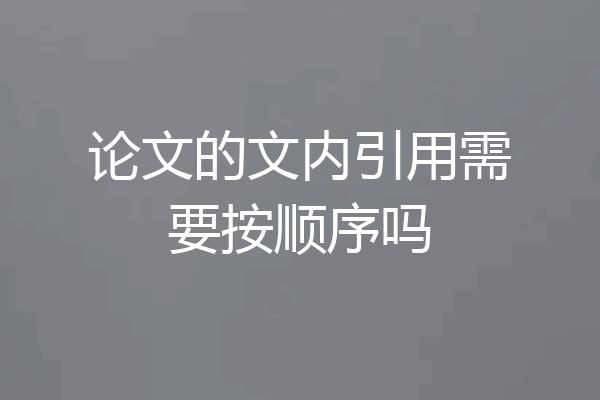 论文的文内引用需要按顺序吗