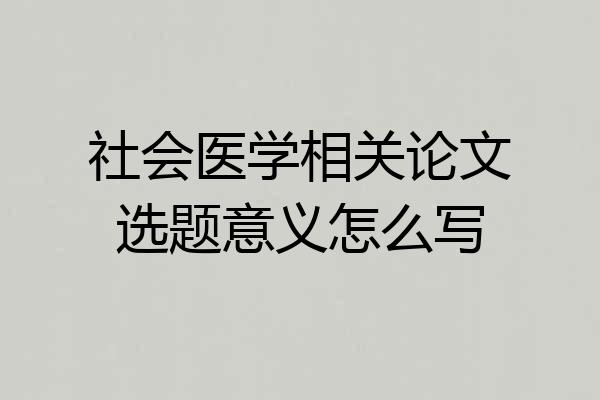 社会医学相关论文选题意义怎么写