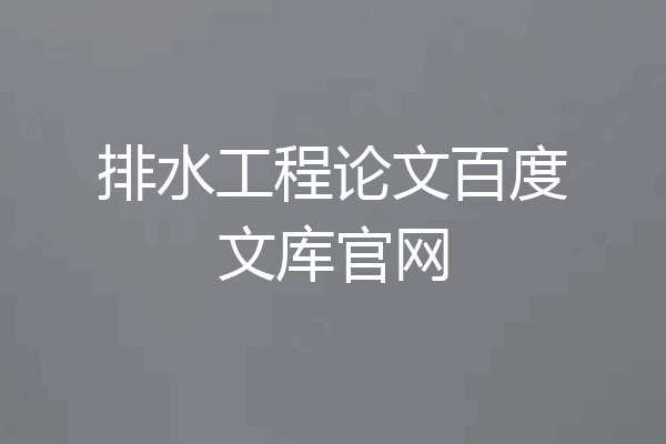 排水工程论文百度文库官网