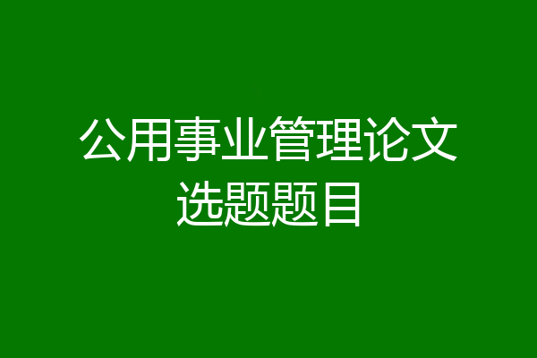 公用事业管理论文选题题目