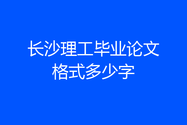 长沙理工毕业论文格式多少字