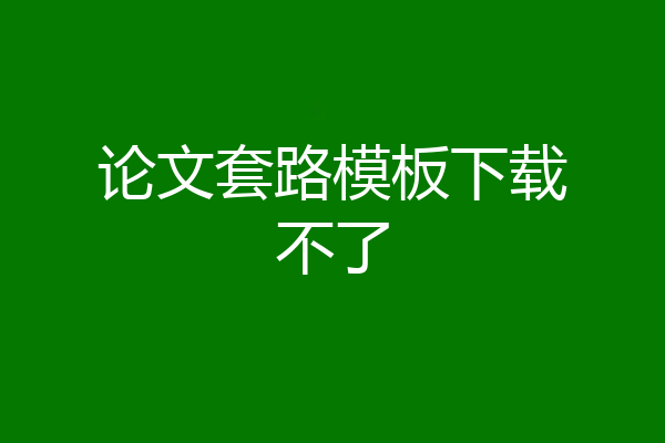 论文套路模板下载不了