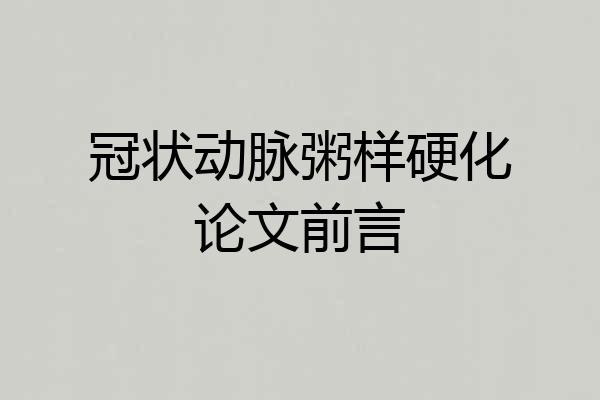 冠状动脉粥样硬化论文前言
