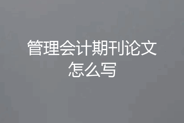 管理会计期刊论文怎么写