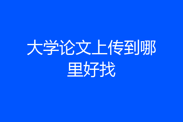 大学论文上传到哪里好找