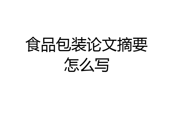 食品包装论文摘要怎么写