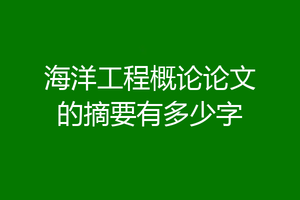 海洋工程概论论文的摘要有多少字
