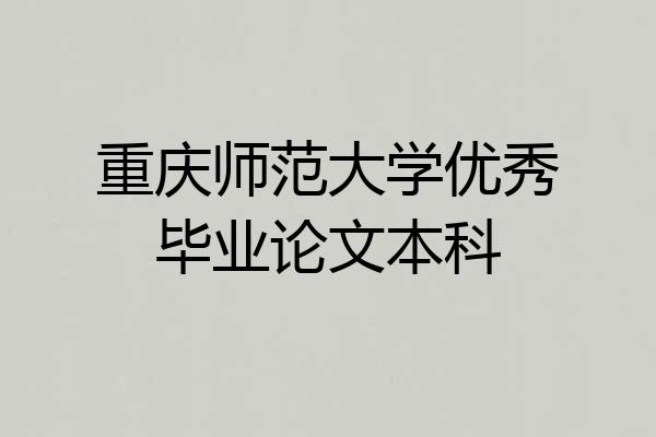 重庆师范大学优秀毕业论文本科