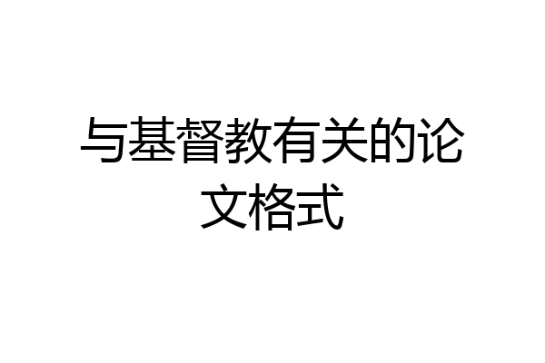 与基督教有关的论文格式