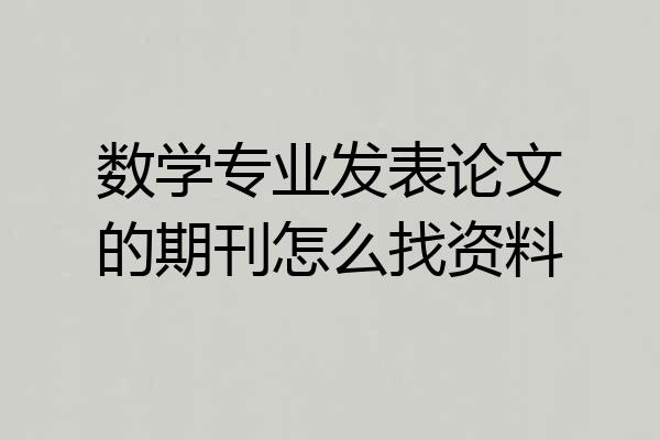 数学专业发表论文的期刊怎么找资料