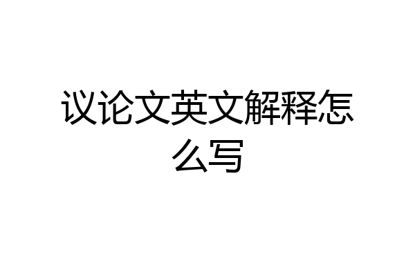 议论文英文解释怎么写