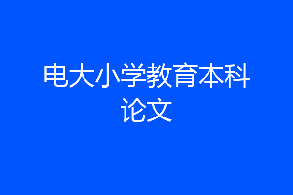 电大小学教育本科论文