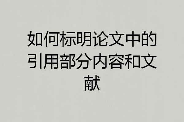 如何标明论文中的引用部分内容和文献