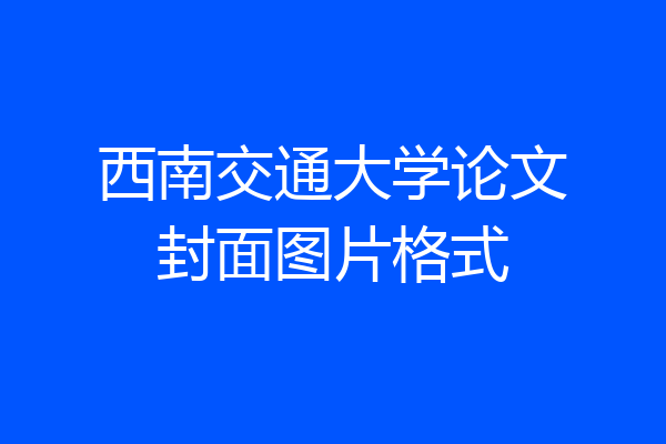 西南交通大学论文封面图片格式
