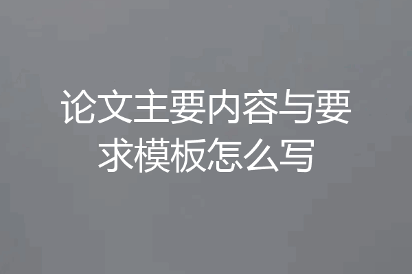 论文主要内容与要求模板怎么写
