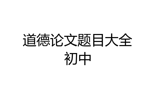 道德论文题目大全初中