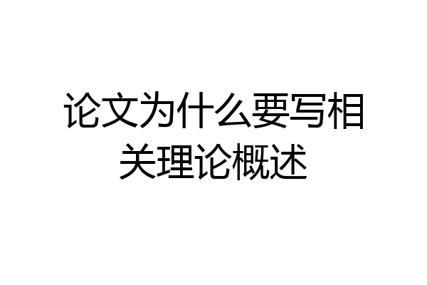 论文为什么要写相关理论概述
