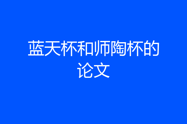 蓝天杯和师陶杯的论文