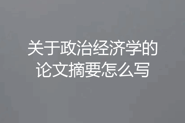 关于政治经济学的论文摘要怎么写