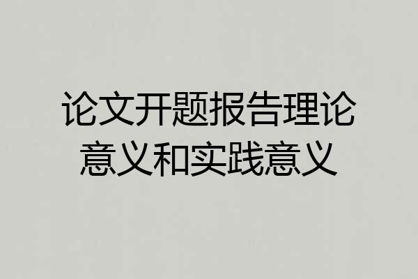 论文开题报告理论意义和实践意义