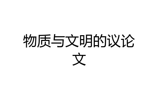 物质与文明的议论文