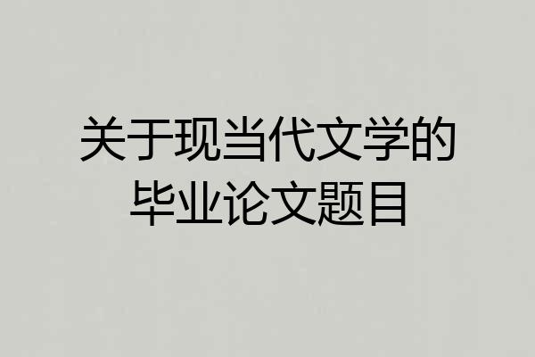 关于现当代文学的毕业论文题目