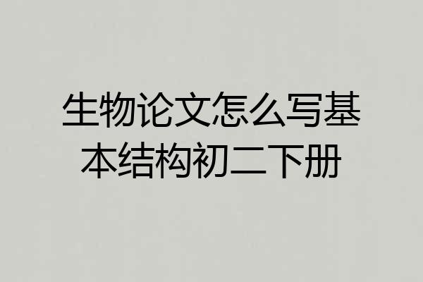 生物论文怎么写基本结构初二下册